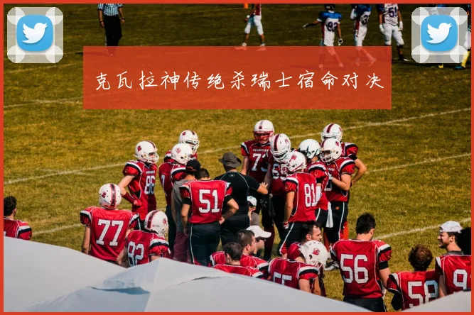 克瓦拉神传绝杀瑞士宿命对决