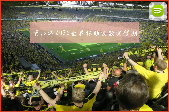 莫拉塔2026世界杯助攻数据预测