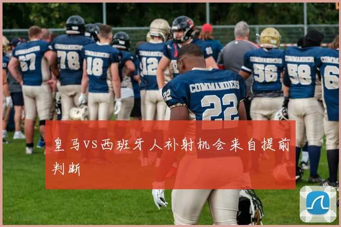 皇马vs西班牙人补射机会来自提前判断