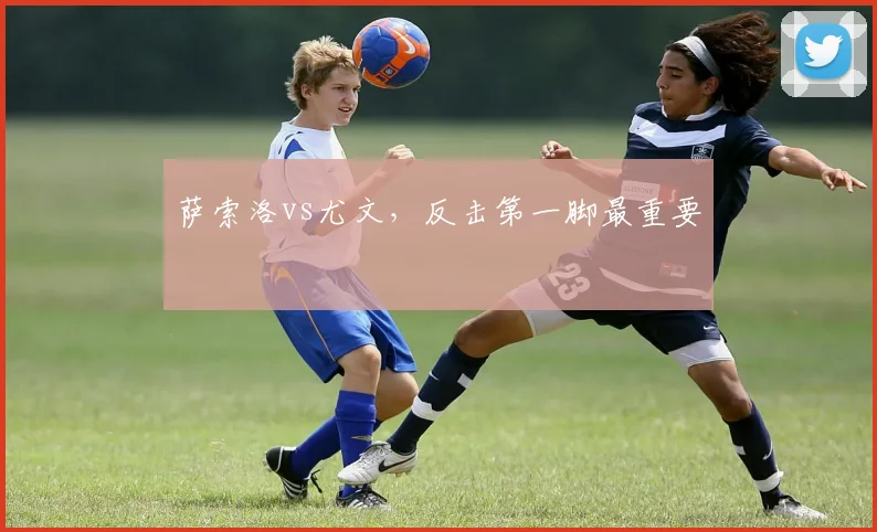 萨索洛vs尤文,反击第一脚最重要