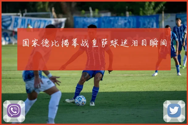 国家德比揭幕战皇萨球迷泪目瞬间