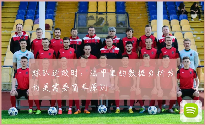 球队连败时，法甲里的数据分析为何更需要简单原则