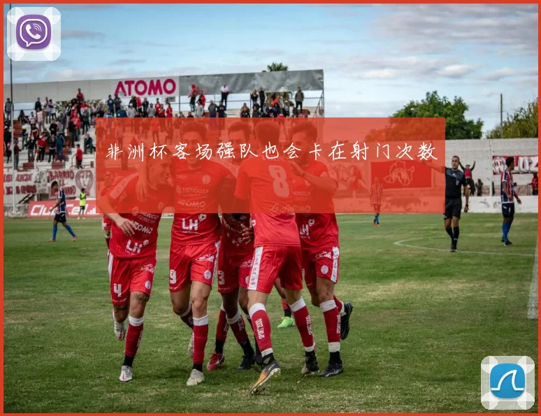 非洲杯客场强队也会卡在射门次数