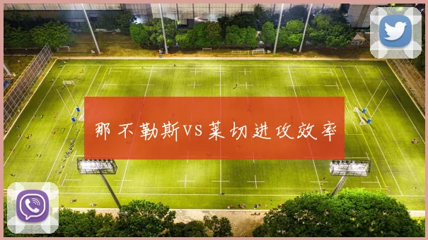 那不勒斯vs莱切进攻效率