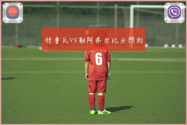 特鲁瓦vs勒阿弗尔比分预测