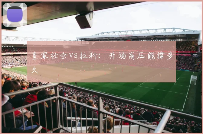 皇家社会vs拉科：开场高压能撑多久