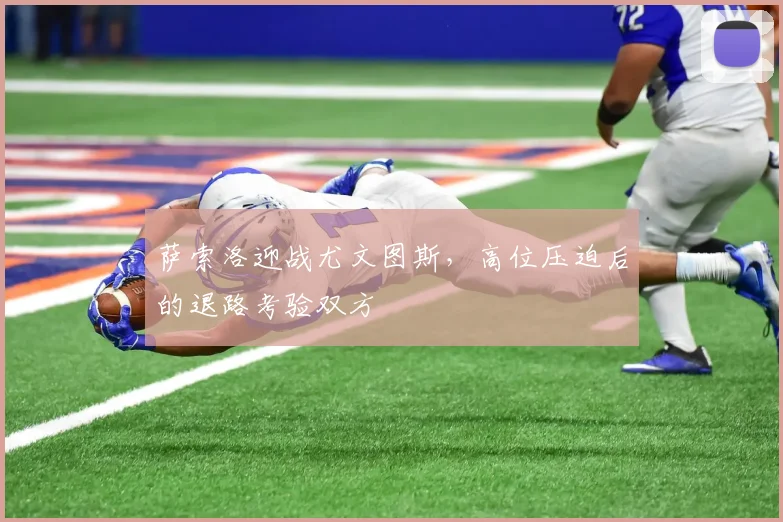 萨索洛迎战尤文图斯，高位压迫后的退路考验双方