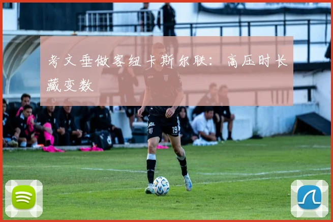 考文垂做客纽卡斯尔联：高压时长藏变数