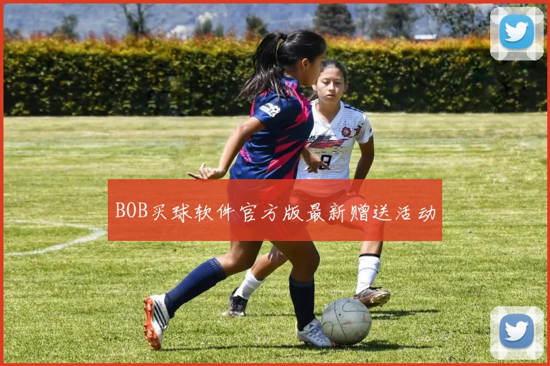 BOB买球软件官方版最新赠送活动