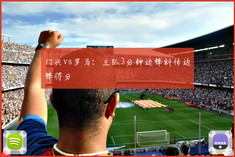 门兴vs罗马:主队3分钟边锋斜传边锋得分