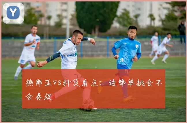 热那亚vs科莫看点：边锋单挑会不会奏效